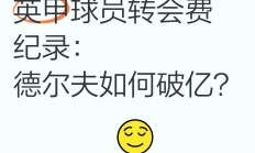 开云体育登录-球员转会费创纪录高价，引发行业关注和热议