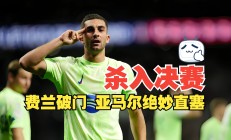 开云体育入口-马赛球队逆转晋级，英伦联赛遗憾出局
