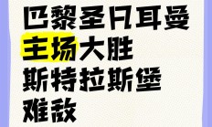 开云体育在线-巴黎主场大胜，稳固领先优势的简单介绍