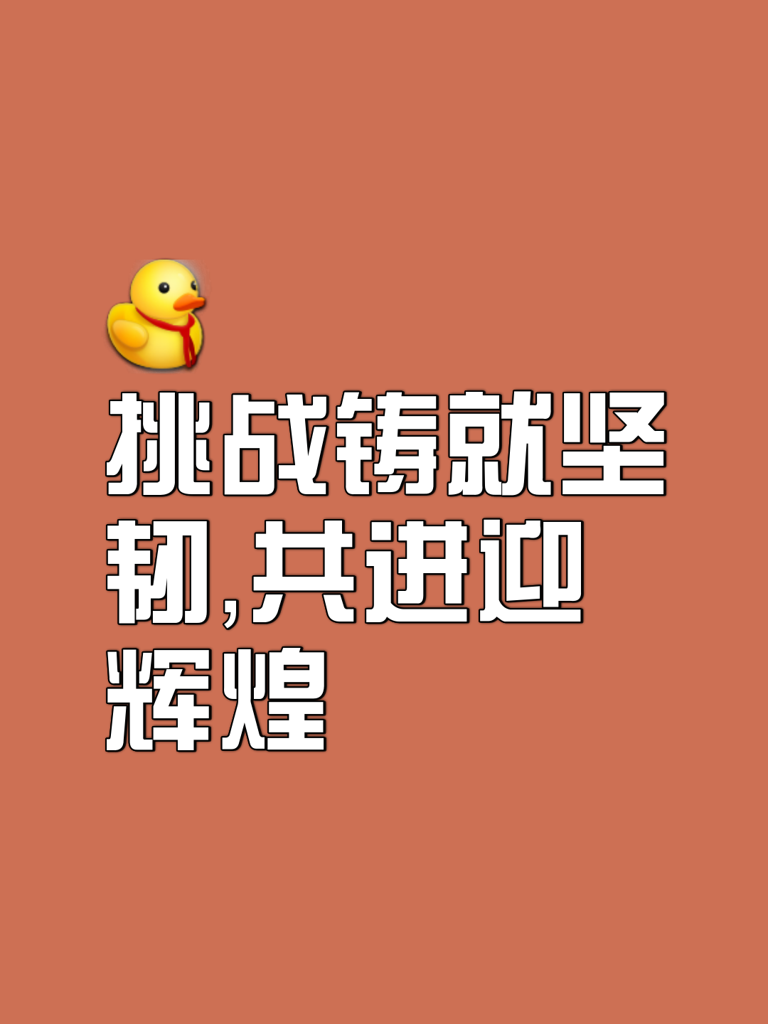 超越自我，挑战极限，勇往直前