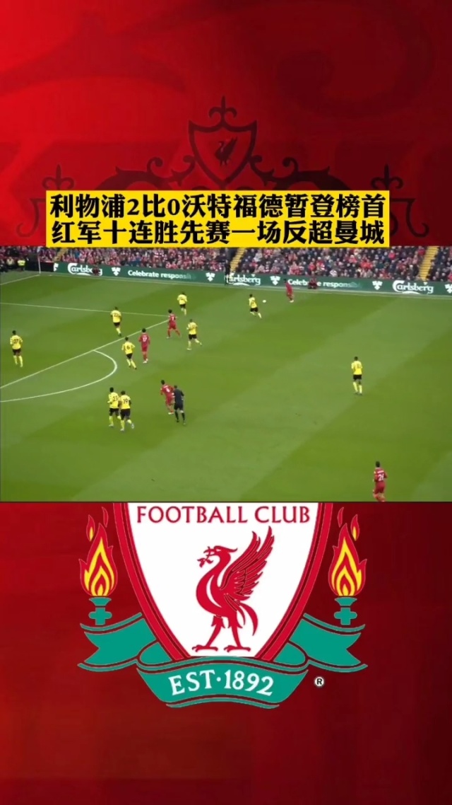 利物浦连续两轮未能获胜，客场输给沃特福德