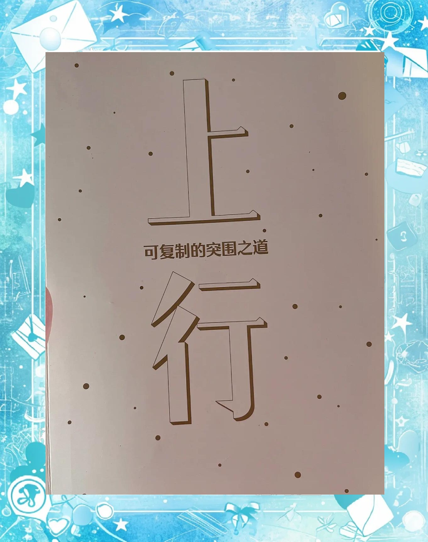 突破困境逆袭胜出，球队气质焕然一新向上攀升