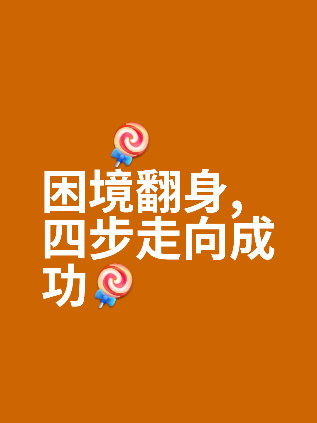 突破困境逆袭胜出，球队气质焕然一新向上攀升