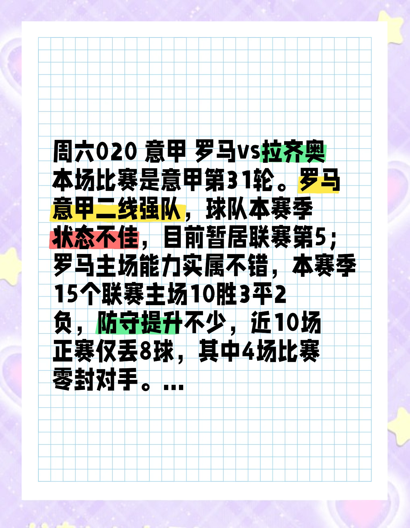 罗马今晚比赛，备战情况揭秘，球迷期待胜利！