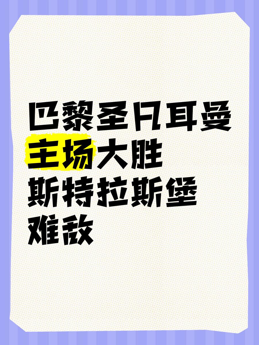 巴黎主场大胜，稳固领先优势的简单介绍